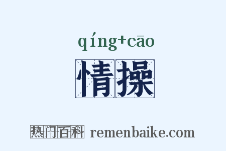 情操是什么意思的图片
